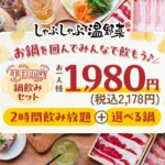 しゃぶしゃぶ温野菜、平日限定「鍋飲みセット」を提供開始　～「しゃぶしゃぶ×サカバ」の新スタイルで日常利用を提案～