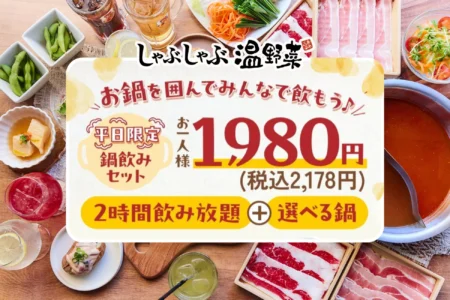 しゃぶしゃぶ温野菜、平日限定「鍋飲みセット」を提供開始　～「しゃぶしゃぶ×サカバ」の新スタイルで日常利用を提案～