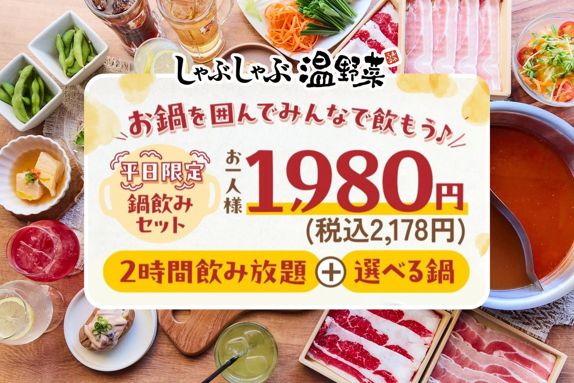 しゃぶしゃぶ温野菜 平日限定「鍋飲みセット」