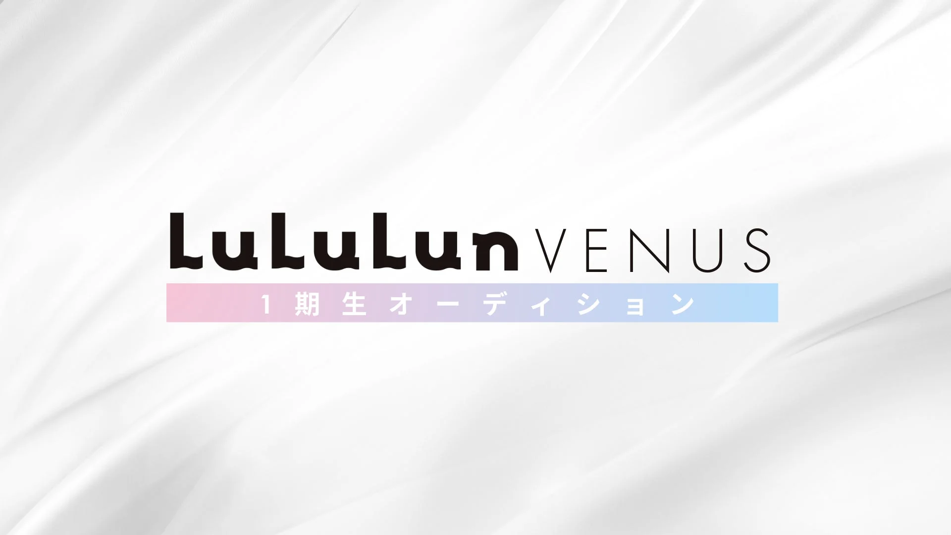 LuLuLun VENUSの1期生オーディションの告知画像
