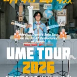 明和電機が全国47都道府県を巡る「UMEツアー2026」開催を発表