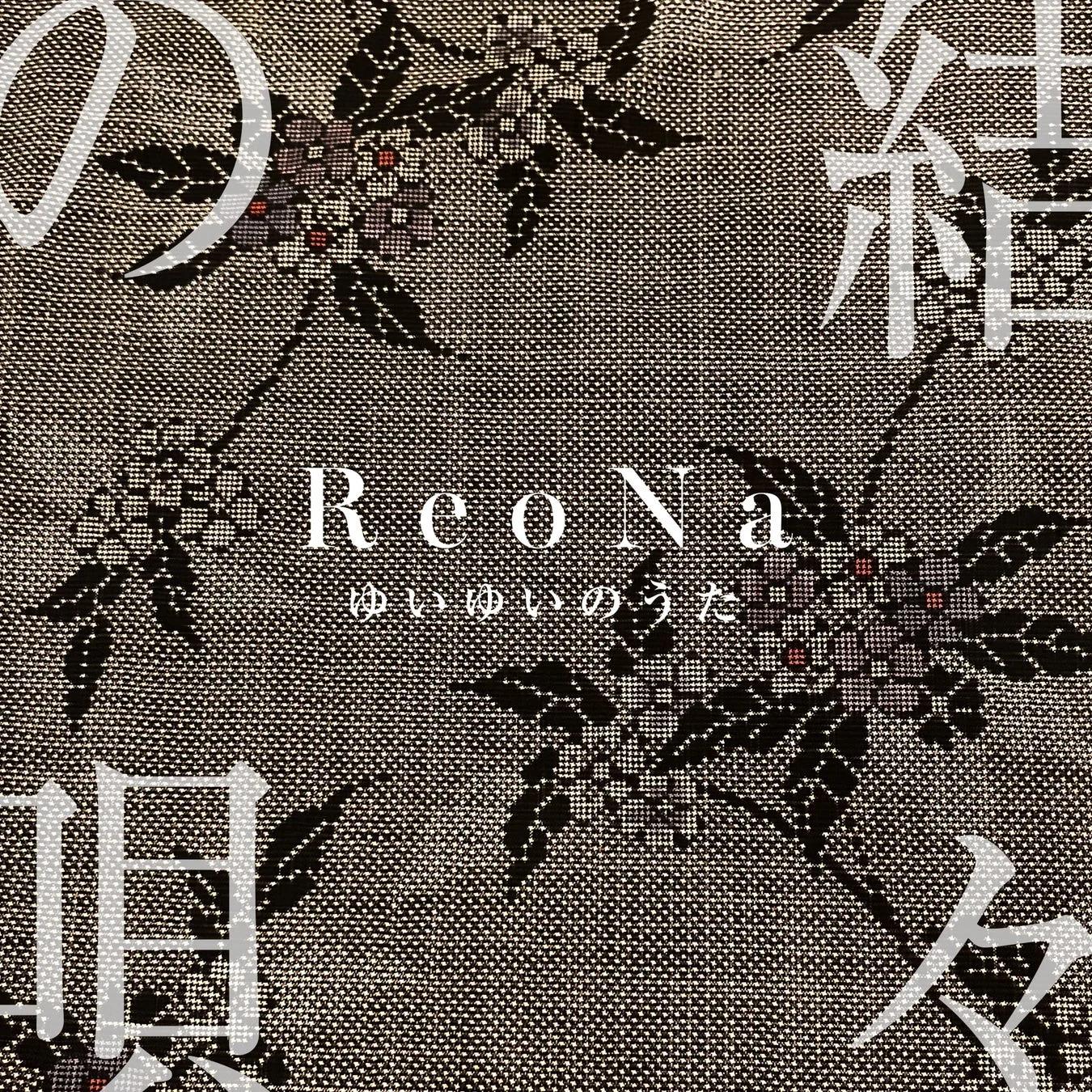 ReoNa 結々の唄 ジャケット