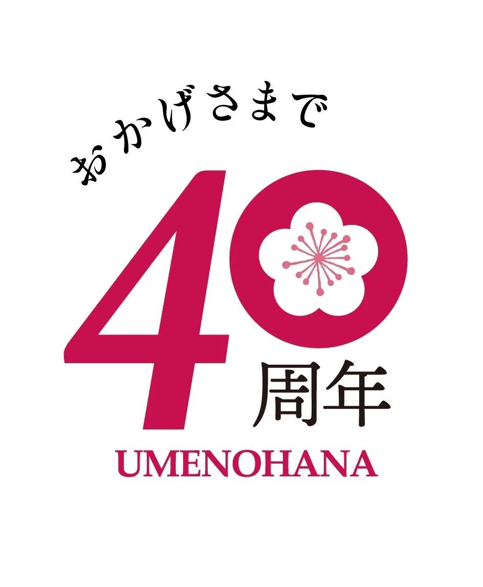 梅の花の40周年ロゴ