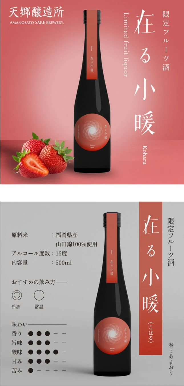 天郷醸造所が手掛ける限定フルーツ酒「在る小暖（こはる）」の広告。福岡県産の山田錦を100%使用し、アルコール度数16度、内容量500ml。春のあまおうをイメージしており、冷酒・常温で楽しめる、香り、旨味、酸味、甘みのバランスが良い一本です。