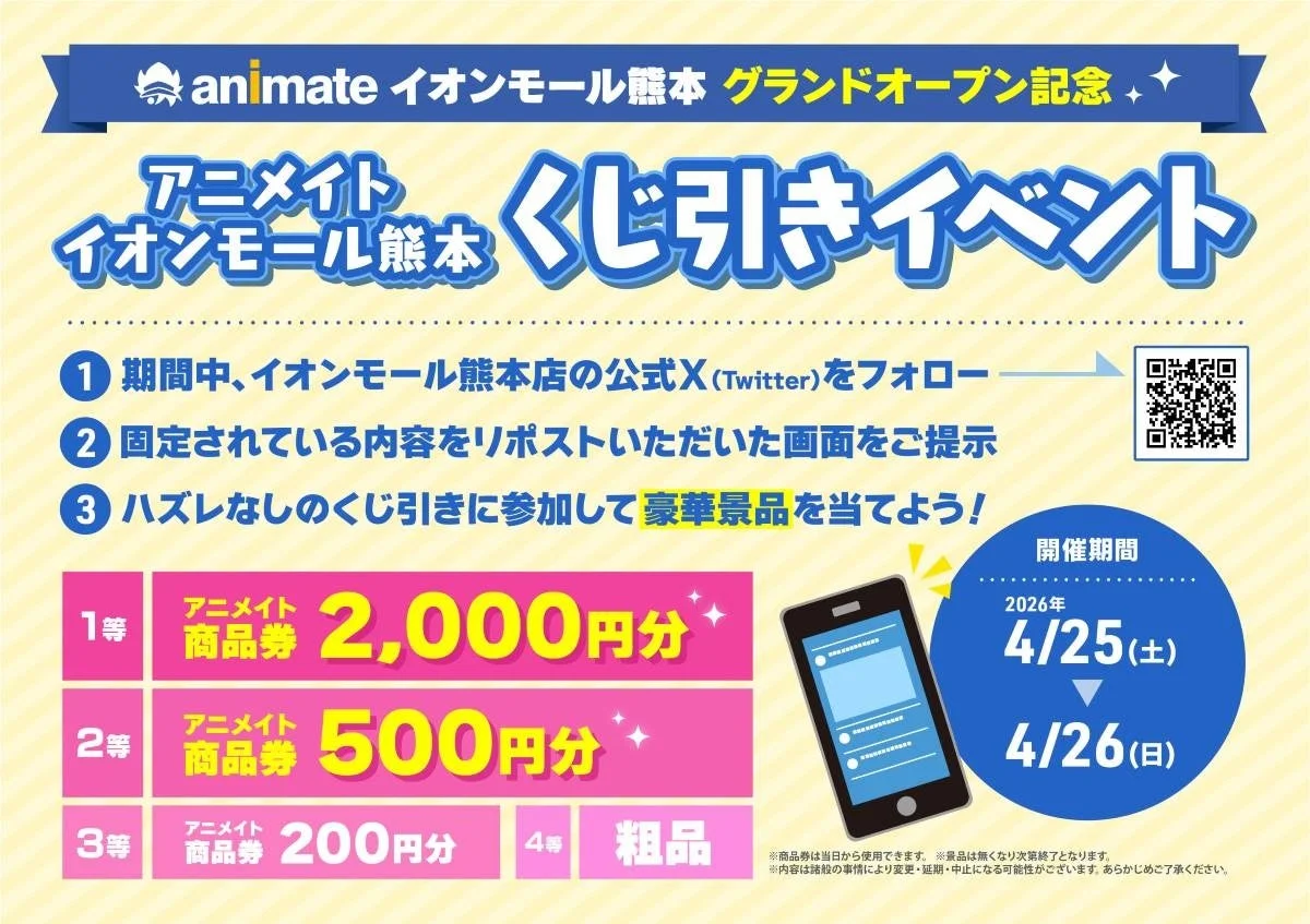 アニメイトイオンモール熊本 くじ引きイベント