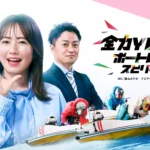 ＢＳテレ東「全力YELL！ボートレーススピリッツ」4月前半の放送内容が発表