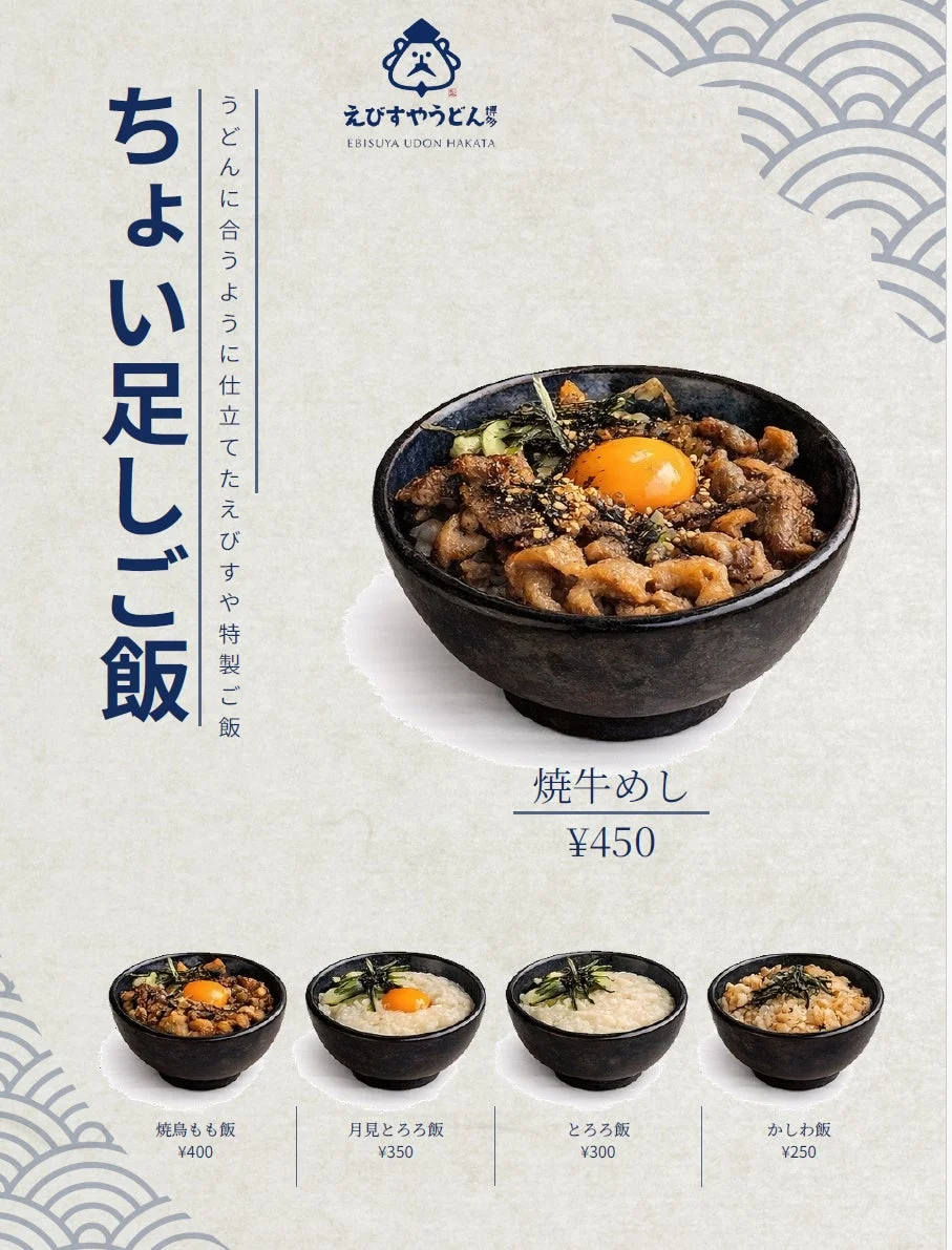 えびすやうどん博多の「ちょい足しご飯」メニュー広告