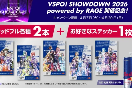 ローソン限定「VSPO! SHOWDOWN 2026 powered by RAGE」開催記念 レッドブル オリジナルステッカーキャンペーンが実施