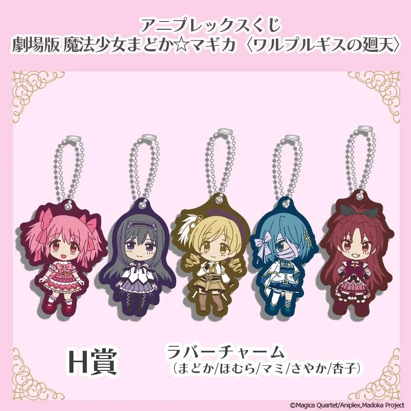 H賞 ラバーチャーム