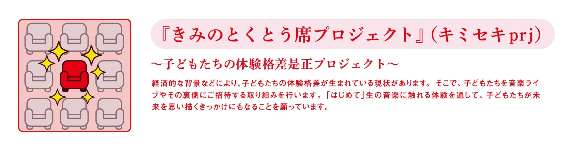 「きみのとくとう席プロジェクト」