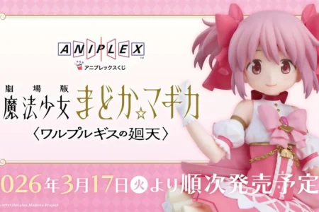 アニプレックスくじ「劇場版 魔法少女まどか☆マギカ〈ワルプルギスの廻天〉」2026年3月17日より順次発売開始