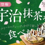 ニラックスブッフェ、春の和スイーツ食べ放題に「宇治抹茶みつ」を期間限定導入 「ピンクチップ」で華やかなアレンジも