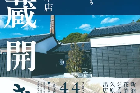福岡 宗像 酒蔵 伊豆本店、3年ぶりの『酒蔵開き』を2026年4月4日・5日に開催 – 新酒「宗像」のお披露目と多彩な食の饗宴