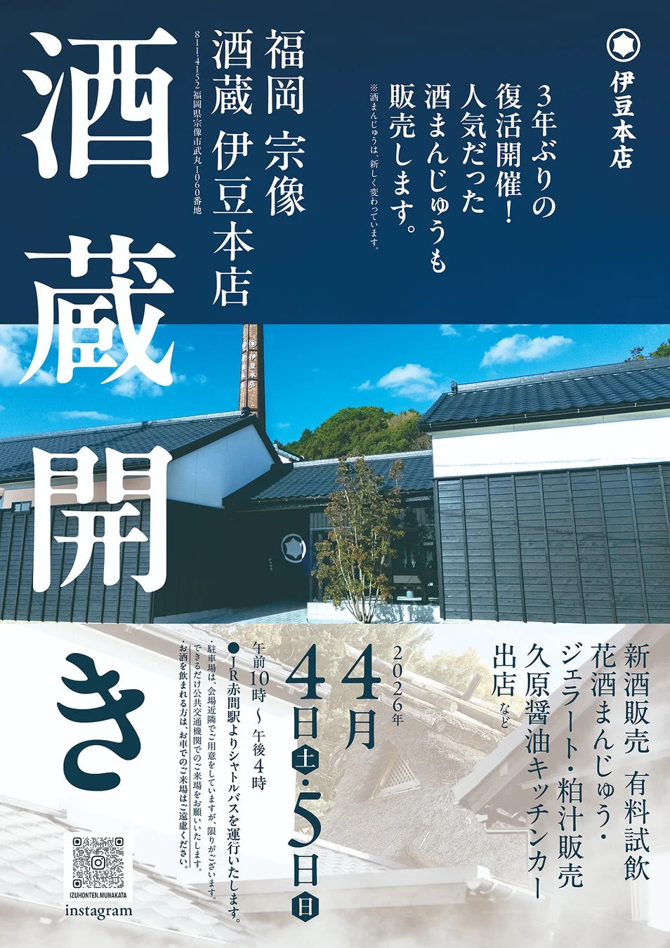 酒蔵開きの告知