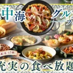 ニラックスブッフェが「地中海グルメフェア」を3月12日より期間限定で開催 – 茹でたて生パスタや魚介のパエリアなど多彩なメニューを提供