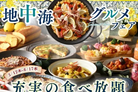 ニラックスブッフェが「地中海グルメフェア」を3月12日より期間限定で開催 – 茹でたて生パスタや魚介のパエリアなど多彩なメニューを提供