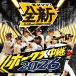 TOKYO MX、2026年シーズン福岡ソフトバンクホークス全75試合の生中継を決定 開幕戦より熱戦を放送、公式グッズが当たるキャンペーンも実施
