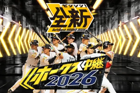 TOKYO MX、2026年シーズン福岡ソフトバンクホークス全75試合の生中継を決定 開幕戦より熱戦を放送、公式グッズが当たるキャンペーンも実施