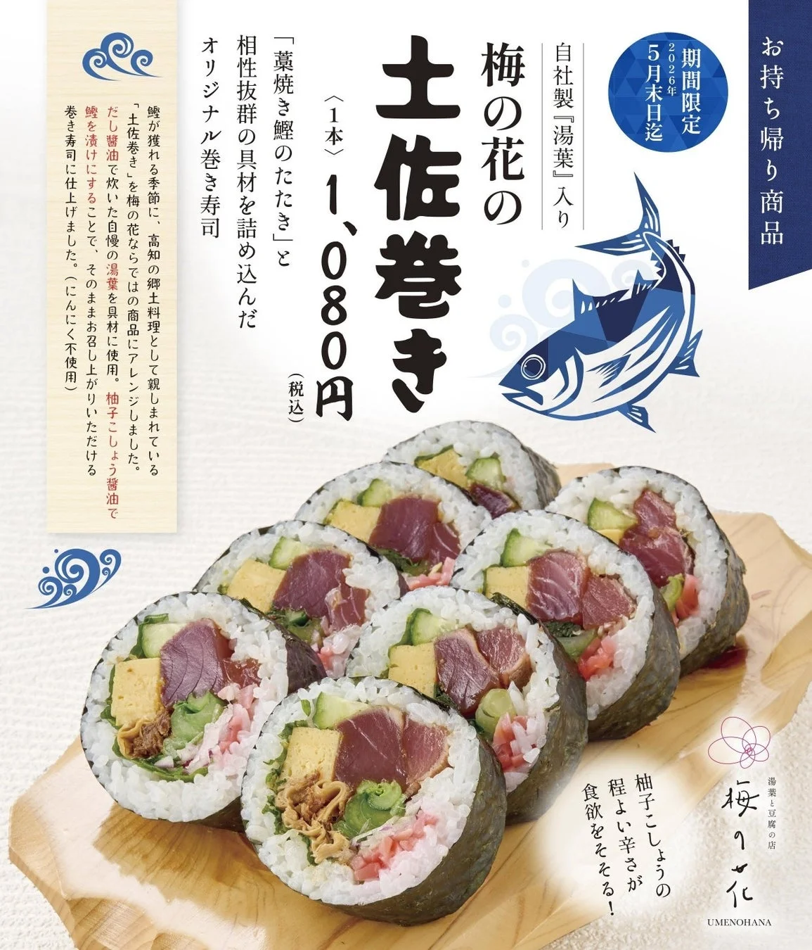 梅の花の土佐巻きの広告