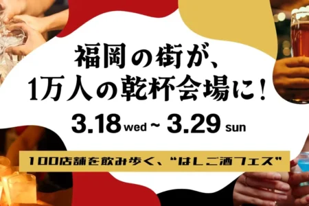 福岡最大級ハシゴ酒フェス『酒飲め福岡』開催中に72時間限定『大還元祭』を開始、参加チケットの75%相当を還元