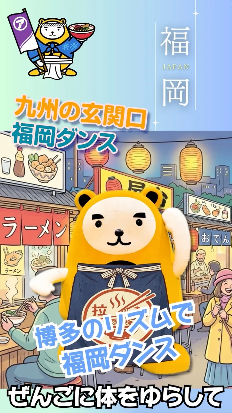 福岡の街並みを背景にべあ～君がダンスを踊るイラスト