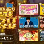 FANY会員が選定した2025年ベストライブセレクション、厳選6公演の再配信が決定