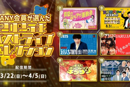 FANY会員が選定した2025年ベストライブセレクション、厳選6公演の再配信が決定