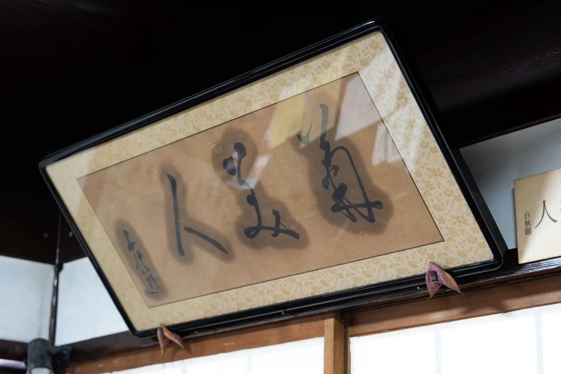 書道作品「人生意氣 白秋題」