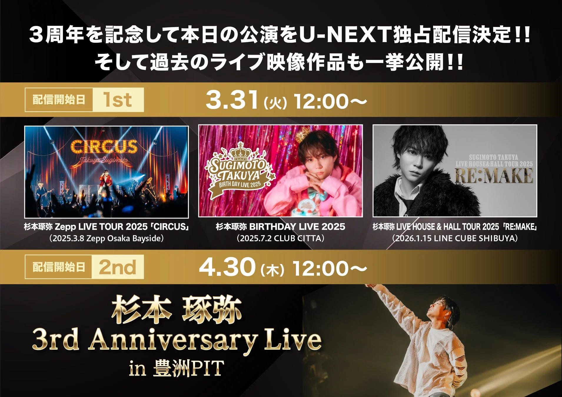 U-NEXT ライブ映像独占配信告知