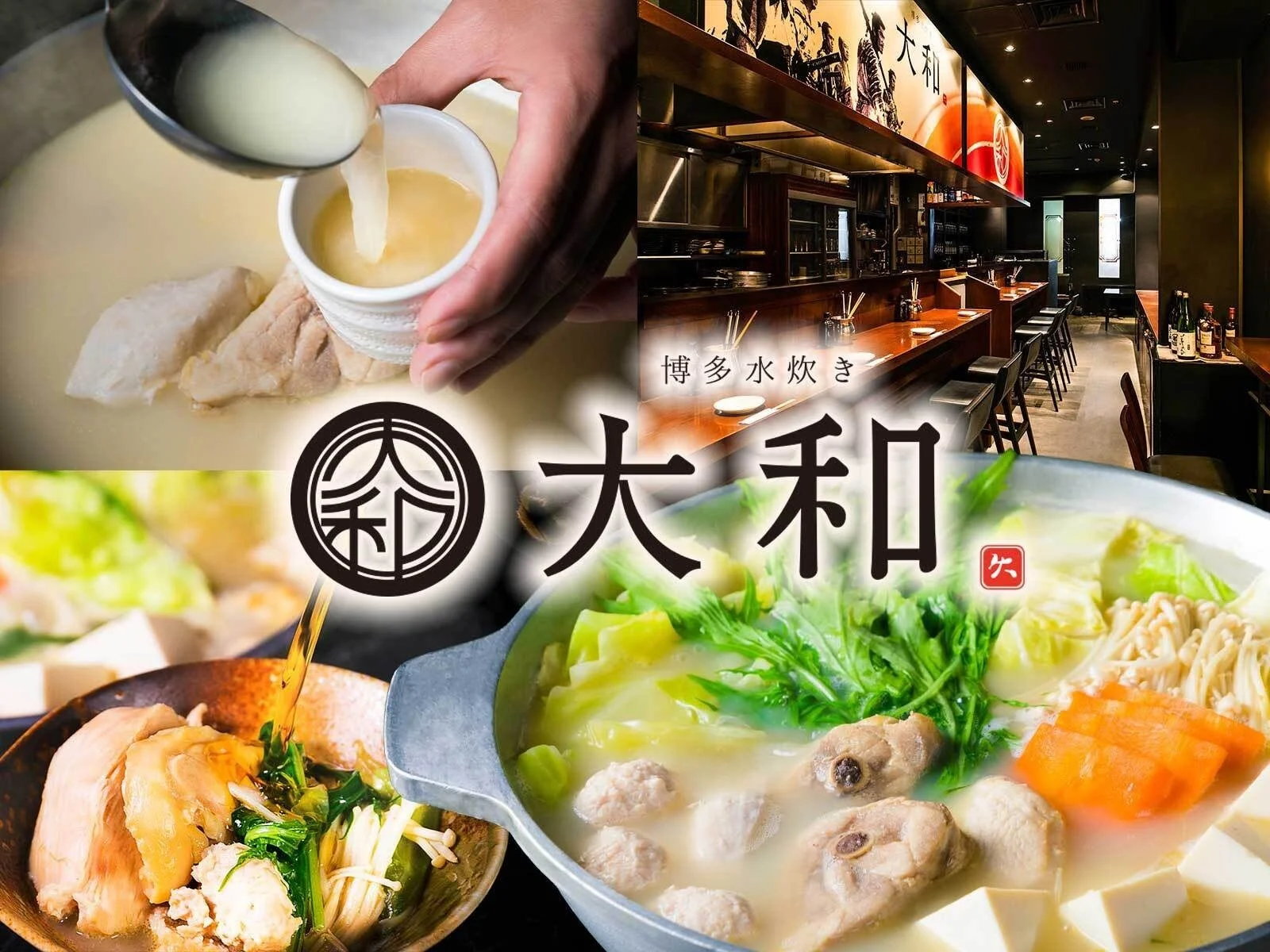 博多水炊き専門店の「大和」を紹介するコラージュ画像