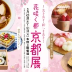 6年ぶりの開催！大丸福岡天神店「京都展」で古都の魅力を堪能