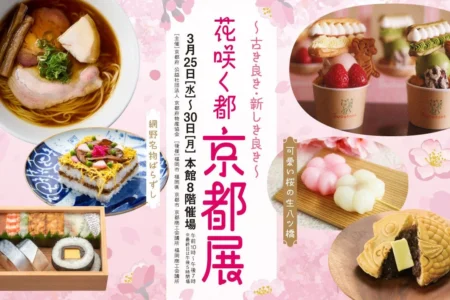 6年ぶりの開催！大丸福岡天神店「京都展」で古都の魅力を堪能