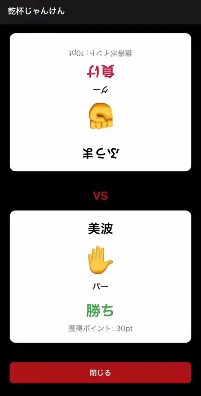 乾杯じゃんけんの対戦結果画面