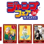 「ジャンプフェア in アニメイト2026」が4月24日より開催、人気作品の新作グッズと特典を提供