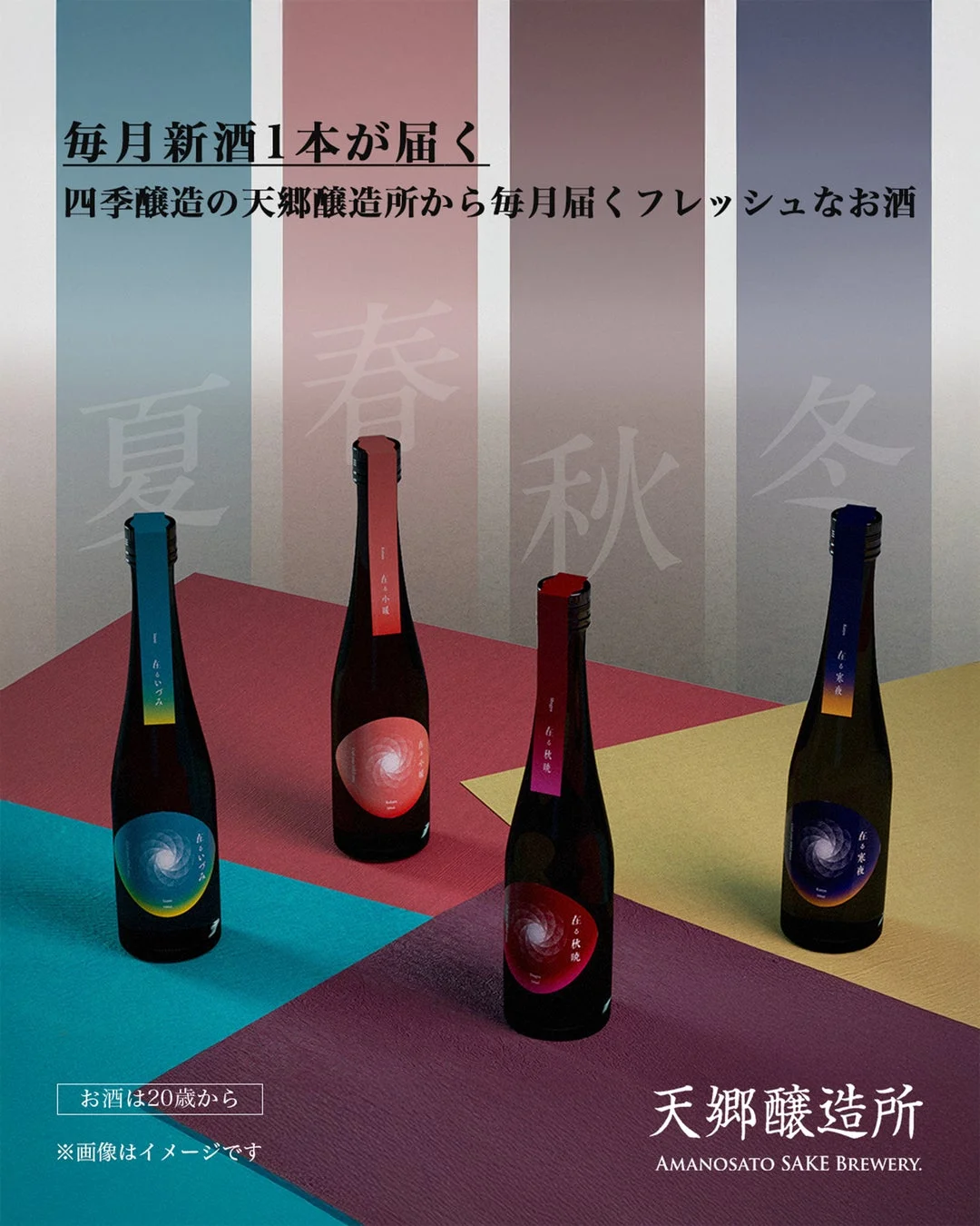 四季醸造の定期便