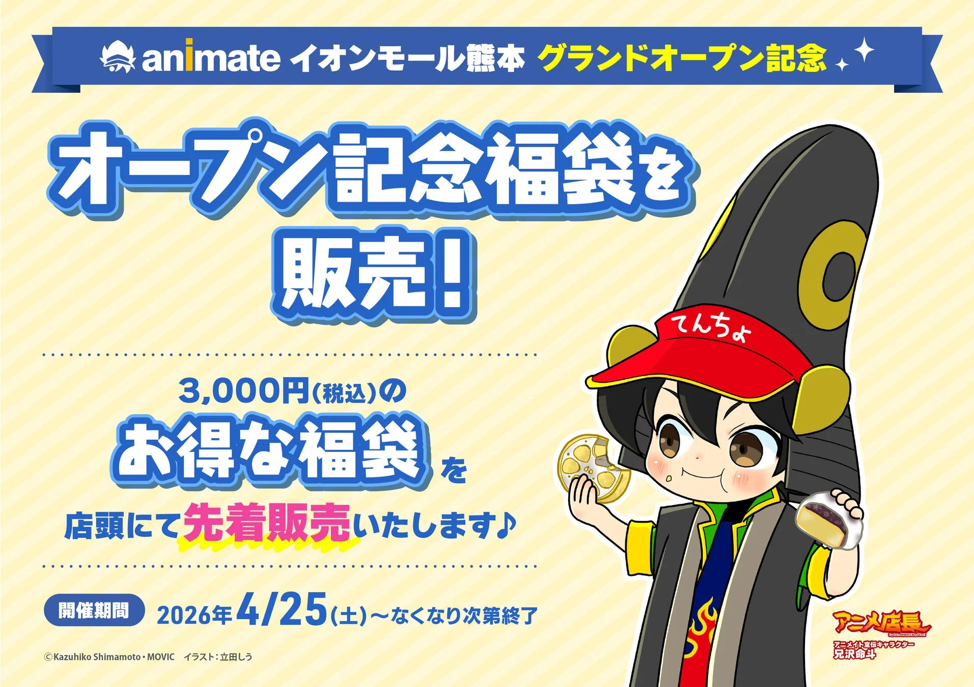 オープン記念福袋を販売