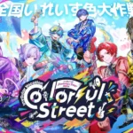 2.5次元アイドルグループ「いれいす」が過去最大規模の全国夏ツアーおよびファンクラブイベントを開催