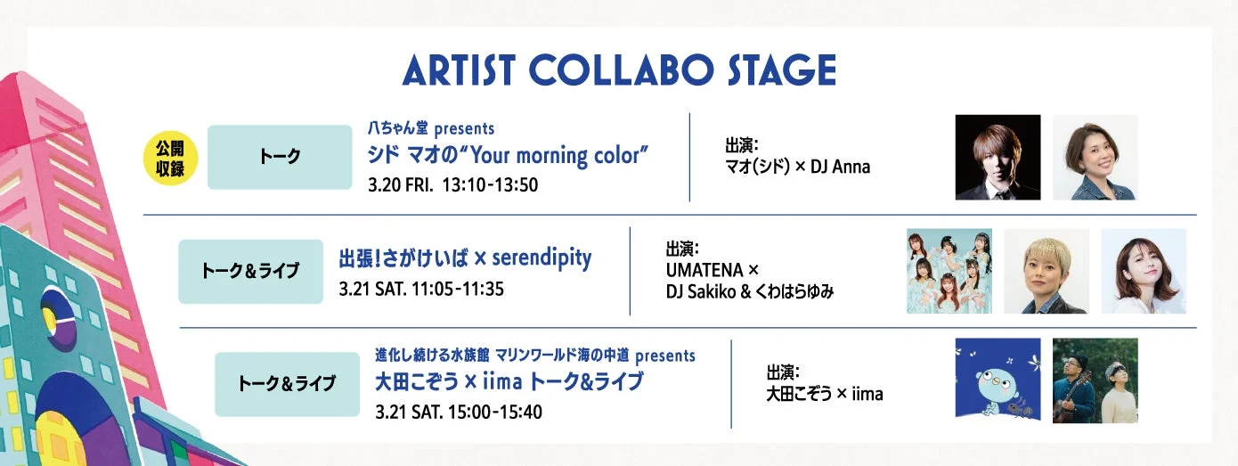 アーティストコラボステージ