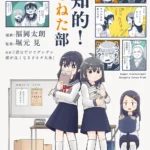 「ゆる言語学ラジオ」の堀元見氏と漫画家・福岡太朗氏がタッグを組んだ日常系青春コミック「超知的！しもねた部」2026年4月22日発売決定