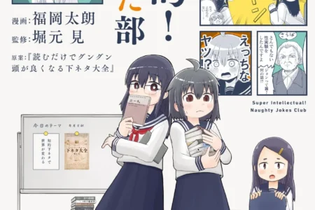 「ゆる言語学ラジオ」の堀元見氏と漫画家・福岡太朗氏がタッグを組んだ日常系青春コミック「超知的！しもねた部」2026年4月22日発売決定