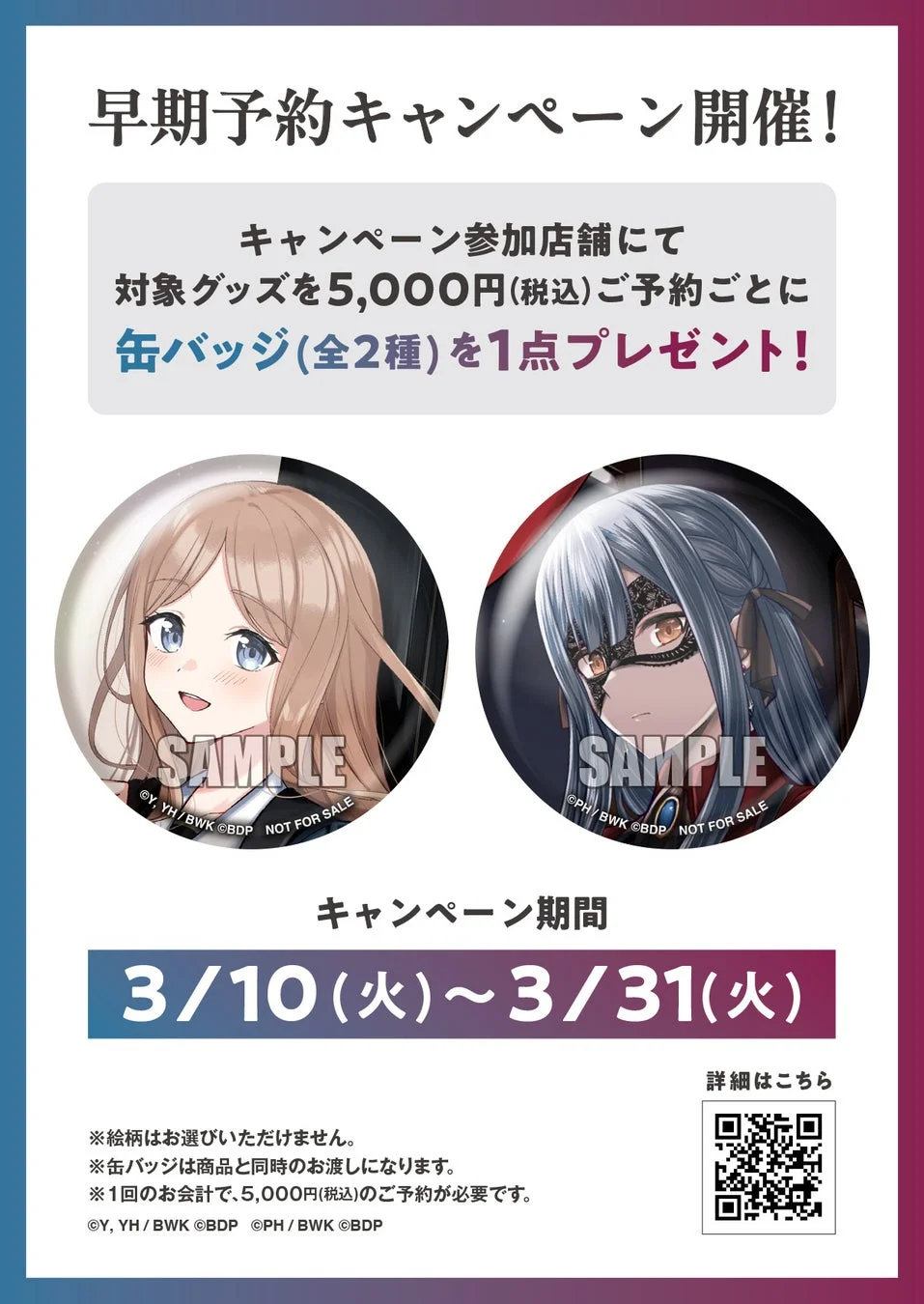 早期予約キャンペーン