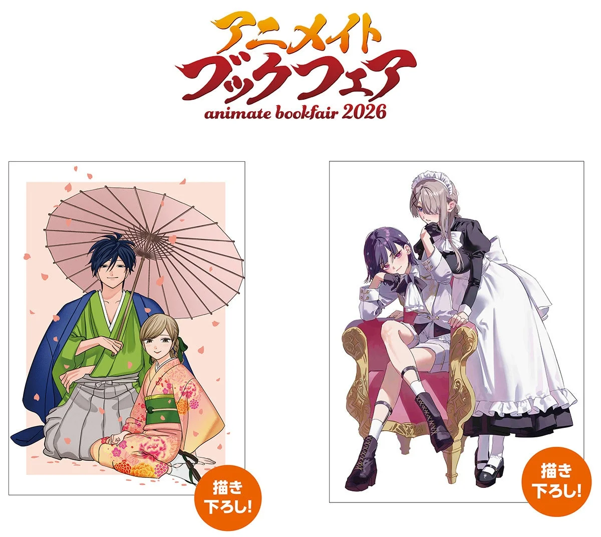 アニメイトブックフェア2026の告知画像。和装の男女カップルとメイド服の女性とスーツ風の女性の描き下ろしイラストが2点描かれています。