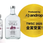 愛知県岡崎市の恵みを凝縮したクラフトジンYORI「OKAZAKI」がローソン・ナチュラルローソンの一部店舗で販売開始