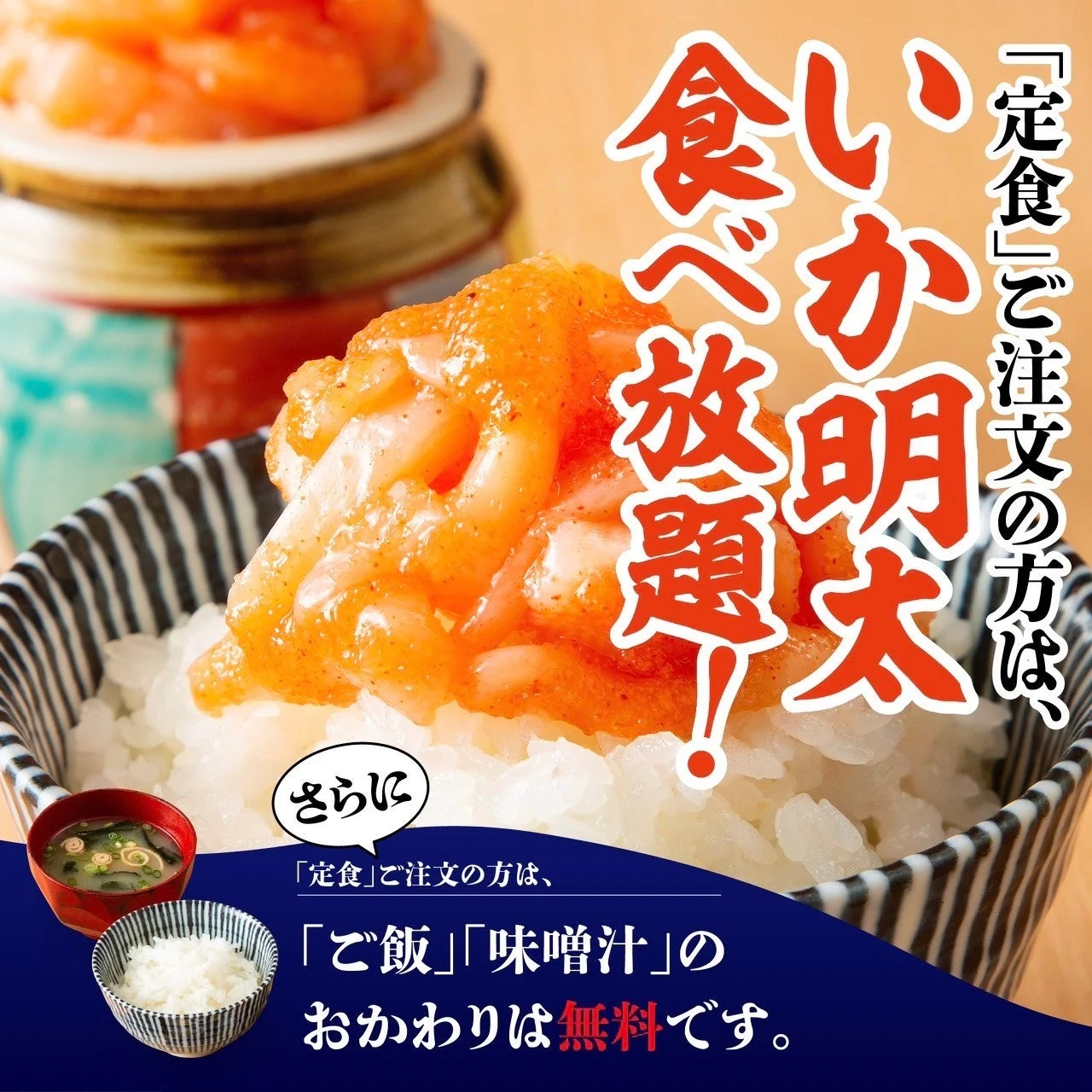 いか明太食べ放題