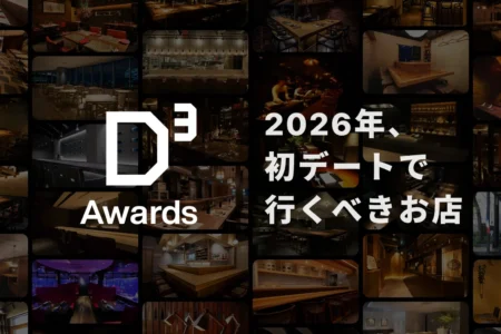 「D³アワード2026」発表：初デートに最適な飲食店を選出、福岡の店舗も栄誉に輝く