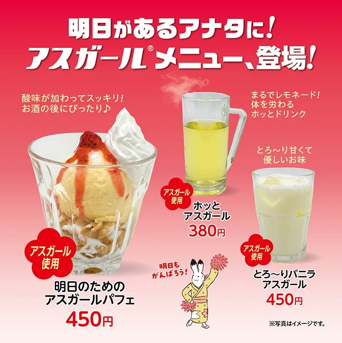 アスガール®メニュー登場