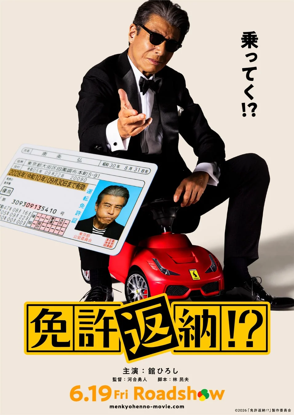 映画『免許返納!?』ポスター