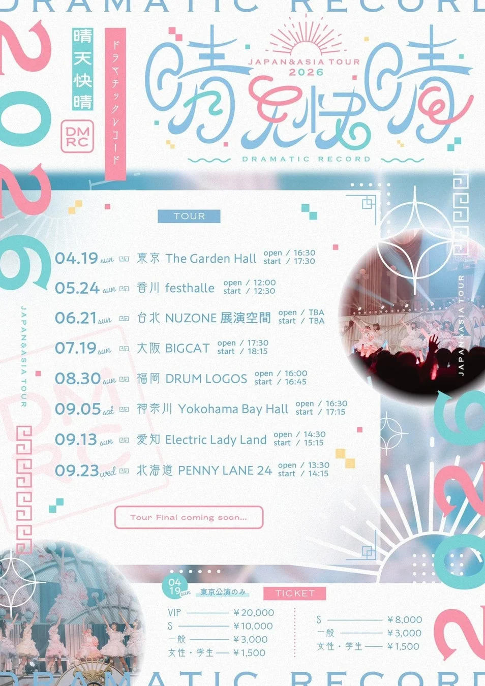 DRAMATIC RECORDのJAPAN & ASIA TOUR 2026「晴天快晴」の告知ポスター。日本各地と台北でのツアー日程、開場・開演時間、各会場名が記載されており、チケット情報も併記されています。ツアーファイナルは後日発表。