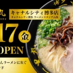 25年の時を経て博多に蘇る幻の味「博多一黒丸」キャナルシティ博多店、2026年4月17日グランドオープン