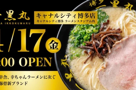 25年の時を経て博多に蘇る幻の味「博多一黒丸」キャナルシティ博多店、2026年4月17日グランドオープン